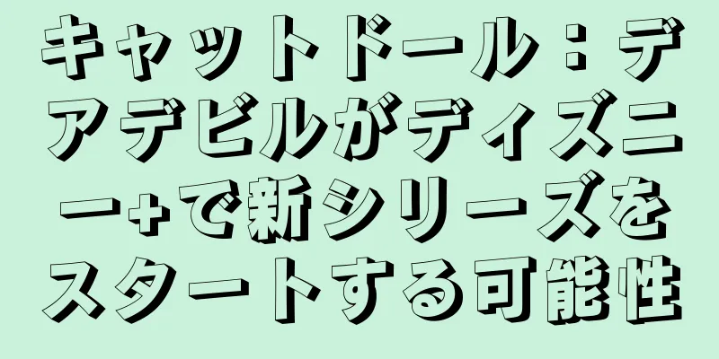 キャットドール：デアデビルがディズニー+で新シリーズをスタートする可能性