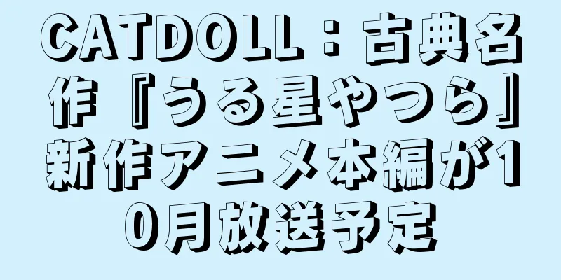 CATDOLL：古典名作『うる星やつら』新作アニメ本編が10月放送予定