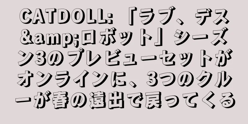 CATDOLL: 「ラブ、デス&ロボット」シーズン3のプレビューセットがオンラインに、3つのクルーが春の遠出で戻ってくる