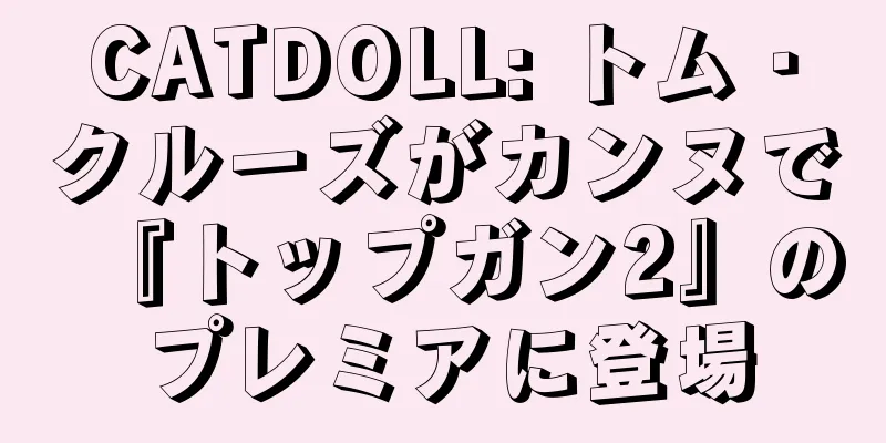 CATDOLL: トム・クルーズがカンヌで『トップガン2』のプレミアに登場
