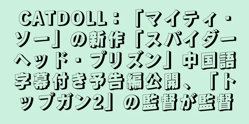 CATDOLL：「マイティ・ソー」の新作「スパイダーヘッド・プリズン」中国語字幕付き予告編公開、「トップガン2」の監督が監督