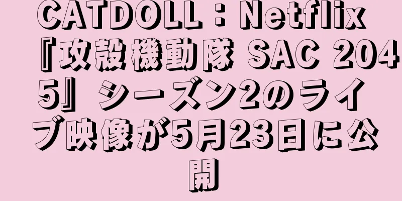 CATDOLL：Netflix『攻殻機動隊 SAC 2045』シーズン2のライブ映像が5月23日に公開