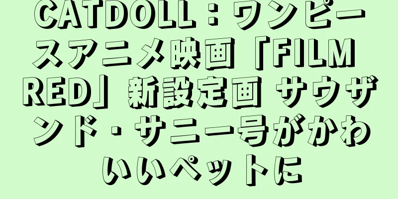CATDOLL：ワンピースアニメ映画「FILM RED」新設定画 サウザンド・サニー号がかわいいペットに