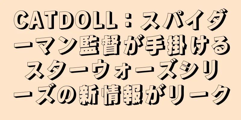 CATDOLL：スパイダーマン監督が手掛けるスターウォーズシリーズの新情報がリーク