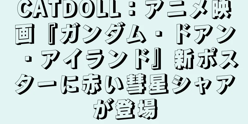 CATDOLL：アニメ映画『ガンダム・ドアン・アイランド』新ポスターに赤い彗星シャアが登場