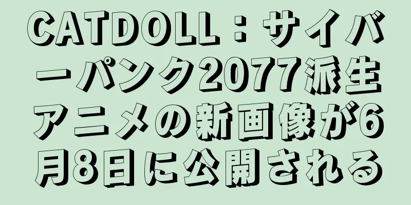 CATDOLL：サイバーパンク2077派生アニメの新画像が6月8日に公開される