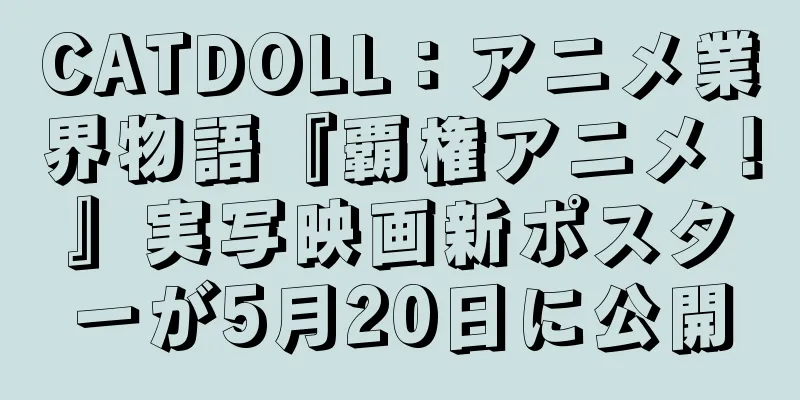 CATDOLL：アニメ業界物語『覇権アニメ！』実写映画新ポスターが5月20日に公開