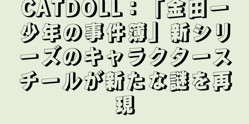 CATDOLL：「金田一少年の事件簿」新シリーズのキャラクタースチールが新たな謎を再現