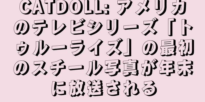 CATDOLL: アメリカのテレビシリーズ「トゥルーライズ」の最初のスチール写真が年末に放送される