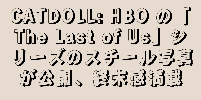 CATDOLL: HBO の「The Last of Us」シリーズのスチール写真が公開、終末感満載