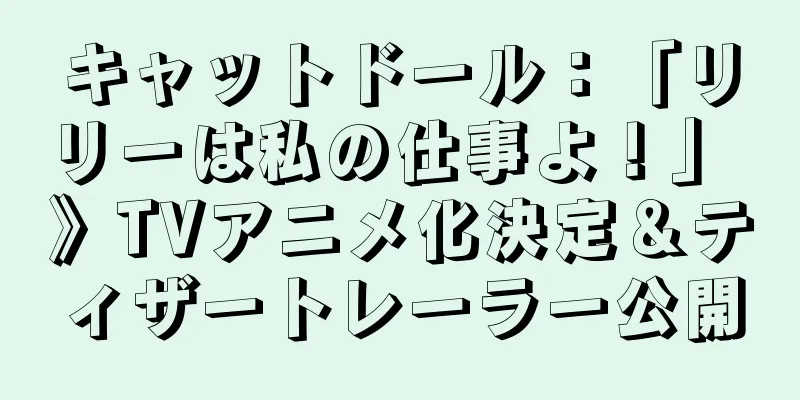 キャットドール：「リリーは私の仕事よ！」 》TVアニメ化決定＆ティザートレーラー公開