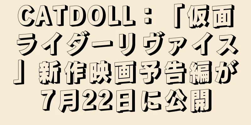 CATDOLL：「仮面ライダーリヴァイス」新作映画予告編が7月22日に公開