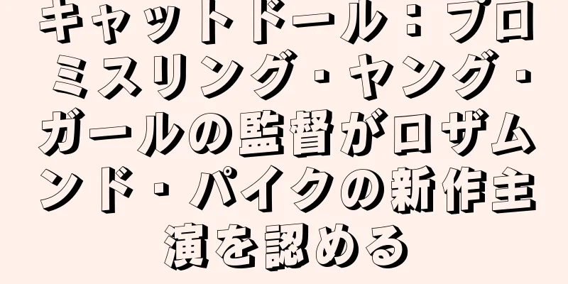 キャットドール：プロミスリング・ヤング・ガールの監督がロザムンド・パイクの新作主演を認める