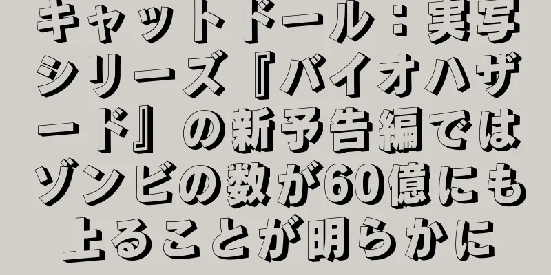 キャットドール：実写シリーズ『バイオハザード』の新予告編ではゾンビの数が60億にも上ることが明らかに