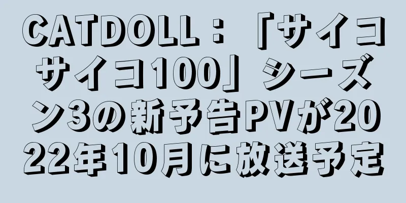 CATDOLL：「サイコサイコ100」シーズン3の新予告PVが2022年10月に放送予定