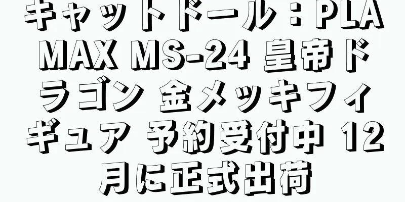 キャットドール：PLAMAX MS-24 皇帝ドラゴン 金メッキフィギュア 予約受付中 12月に正式出荷