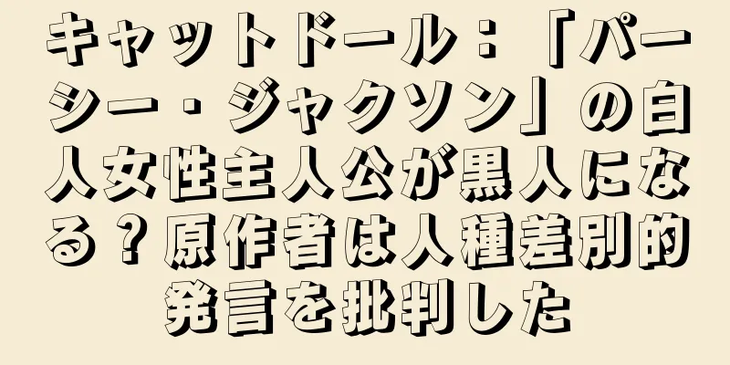 キャットドール：「パーシー・ジャクソン」の白人女性主人公が黒人になる？原作者は人種差別的発言を批判した