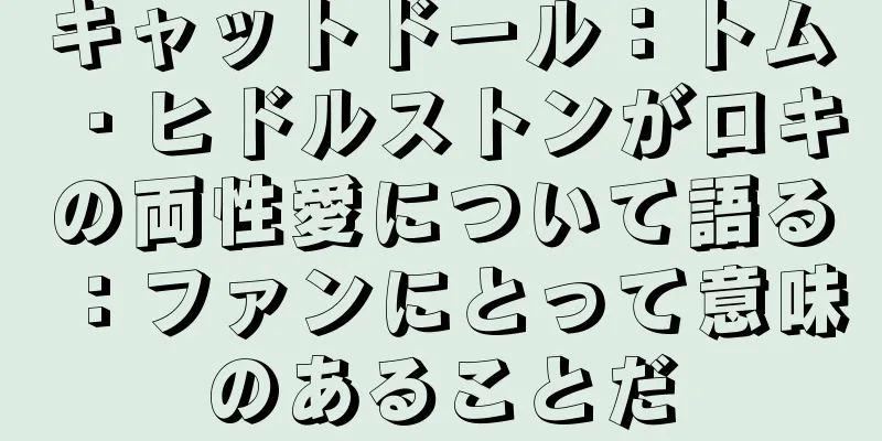 キャットドール：トム・ヒドルストンがロキの両性愛について語る：ファンにとって意味のあることだ