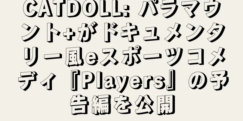 CATDOLL: パラマウント+がドキュメンタリー風eスポーツコメディ『Players』の予告編を公開