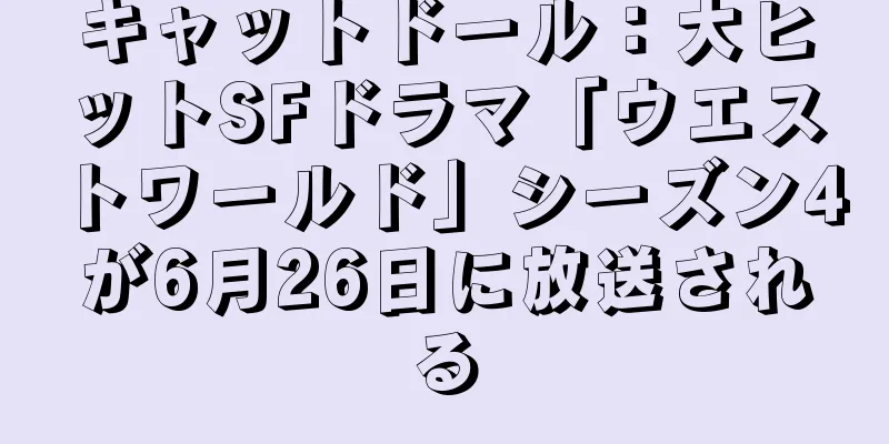 キャットドール：大ヒットSFドラマ「ウエストワールド」シーズン4が6月26日に放送される