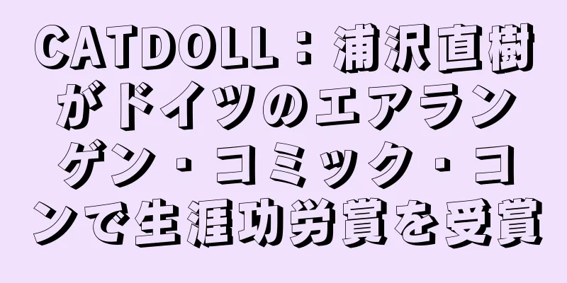 CATDOLL：浦沢直樹がドイツのエアランゲン・コミック・コンで生涯功労賞を受賞