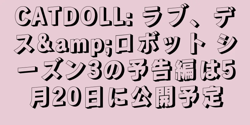 CATDOLL: ラブ、デス&ロボット シーズン3の予告編は5月20日に公開予定