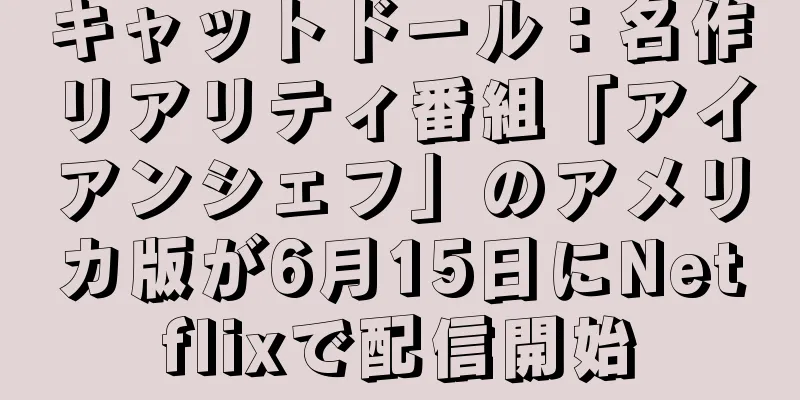 キャットドール：名作リアリティ番組「アイアンシェフ」のアメリカ版が6月15日にNetflixで配信開始