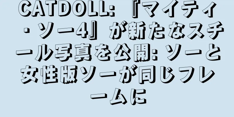 CATDOLL: 『マイティ・ソー4』が新たなスチール写真を公開: ソーと女性版ソーが同じフレームに