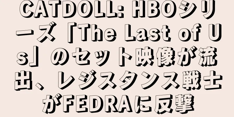 CATDOLL: HBOシリーズ「The Last of Us」のセット映像が流出、レジスタンス戦士がFEDRAに反撃