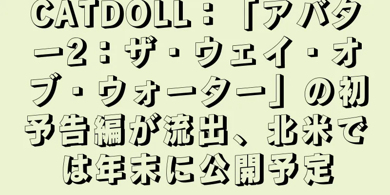 CATDOLL：「アバター2：ザ・ウェイ・オブ・ウォーター」の初予告編が流出、北米では年末に公開予定