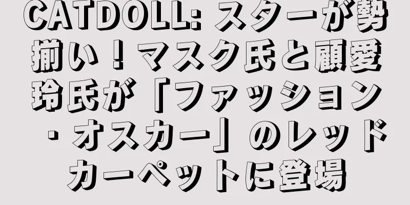 CATDOLL: スターが勢揃い！マスク氏と顧愛玲氏が「ファッション・オスカー」のレッドカーペットに登場