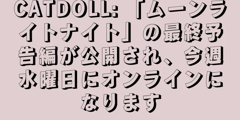 CATDOLL: 「ムーンライトナイト」の最終予告編が公開され、今週水曜日にオンラインになります