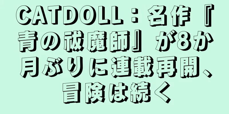 CATDOLL：名作『青の祓魔師』が8か月ぶりに連載再開、冒険は続く