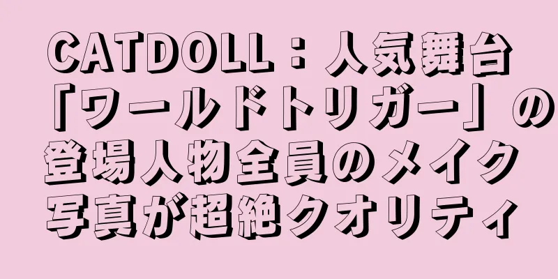 CATDOLL：人気舞台「ワールドトリガー」の登場人物全員のメイク写真が超絶クオリティ