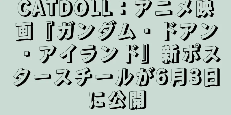 CATDOLL：アニメ映画『ガンダム・ドアン・アイランド』新ポスタースチールが6月3日に公開