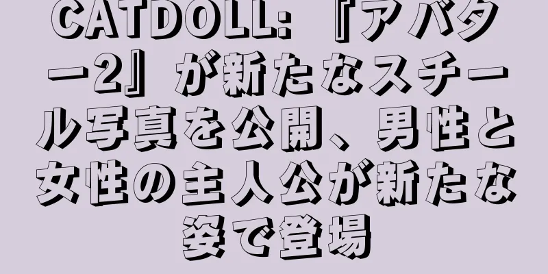 CATDOLL: 『アバター2』が新たなスチール写真を公開、男性と女性の主人公が新たな姿で登場