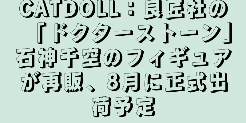 CATDOLL：良匠社の「ドクターストーン」石神千空のフィギュアが再販、8月に正式出荷予定