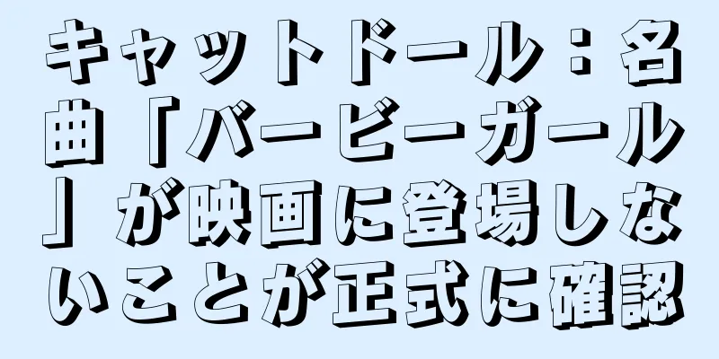 キャットドール：名曲「バービーガール」が映画に登場しないことが正式に確認