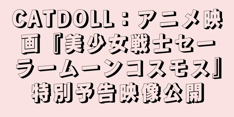 CATDOLL：アニメ映画『美少女戦士セーラームーンコスモス』特別予告映像公開