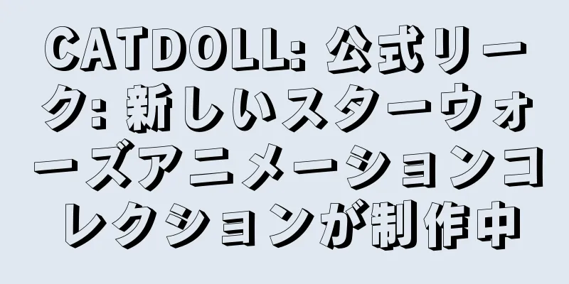 CATDOLL: 公式リーク: 新しいスターウォーズアニメーションコレクションが制作中