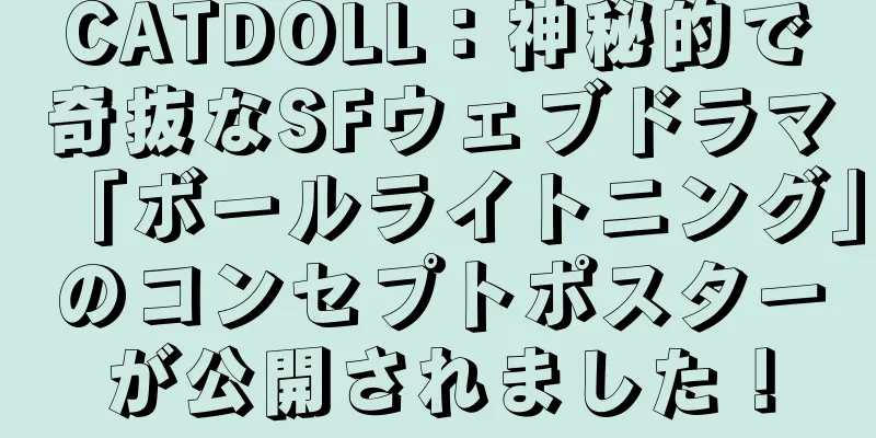 CATDOLL：神秘的で奇抜なSFウェブドラマ「ボールライトニング」のコンセプトポスターが公開されました！