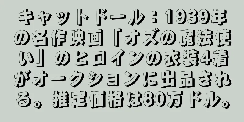 キャットドール：1939年の名作映画「オズの魔法使い」のヒロインの衣装4着がオークションに出品される。推定価格は80万ドル。