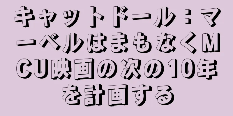 キャットドール：マーベルはまもなくMCU映画の次の10年を計画する