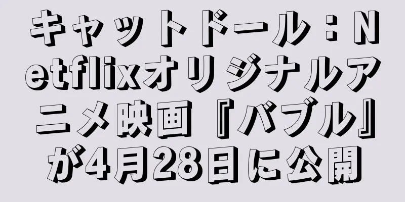 キャットドール：Netflixオリジナルアニメ映画『バブル』が4月28日に公開