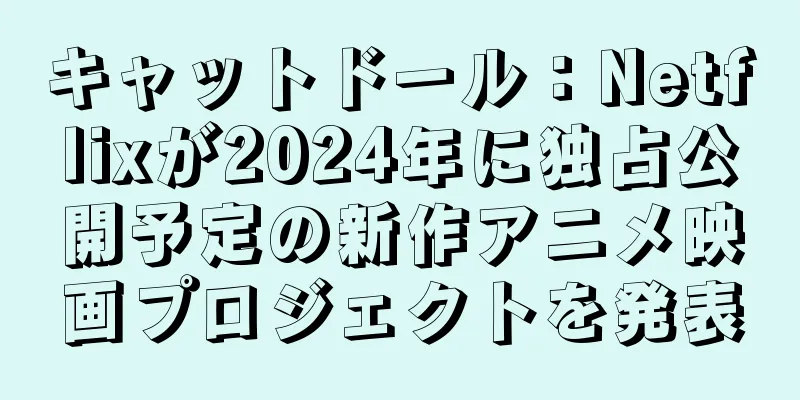 キャットドール：Netflixが2024年に独占公開予定の新作アニメ映画プロジェクトを発表