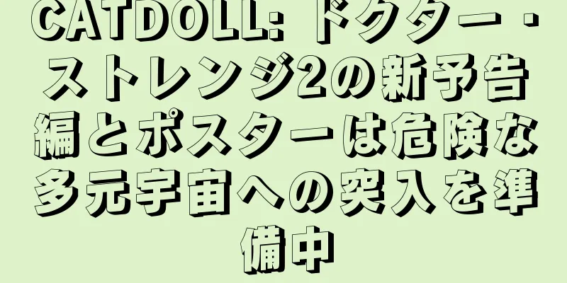 CATDOLL: ドクター・ストレンジ2の新予告編とポスターは危険な多元宇宙への突入を準備中