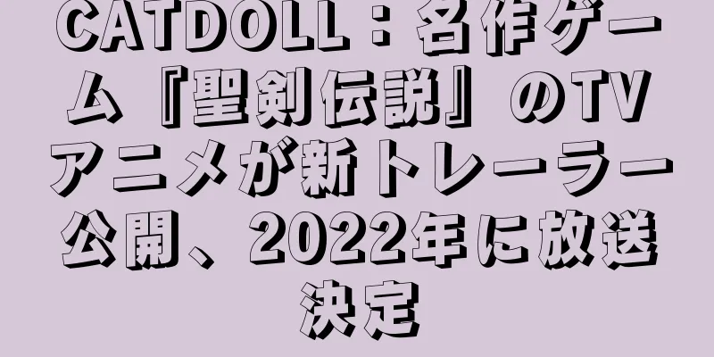 CATDOLL：名作ゲーム『聖剣伝説』のTVアニメが新トレーラー公開、2022年に放送決定