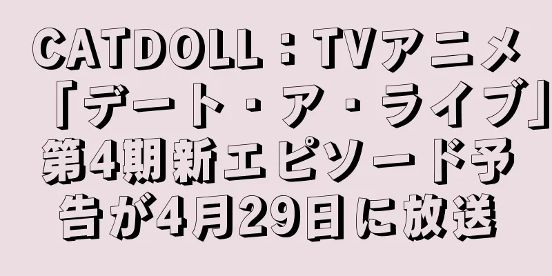 CATDOLL：TVアニメ「デート・ア・ライブ」第4期新エピソード予告が4月29日に放送