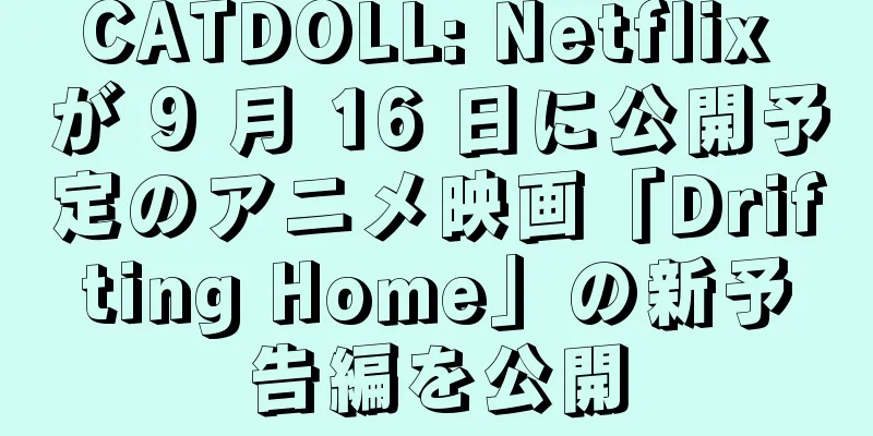 CATDOLL: Netflix が 9 月 16 日に公開予定のアニメ映画「Drifting Home」の新予告編を公開