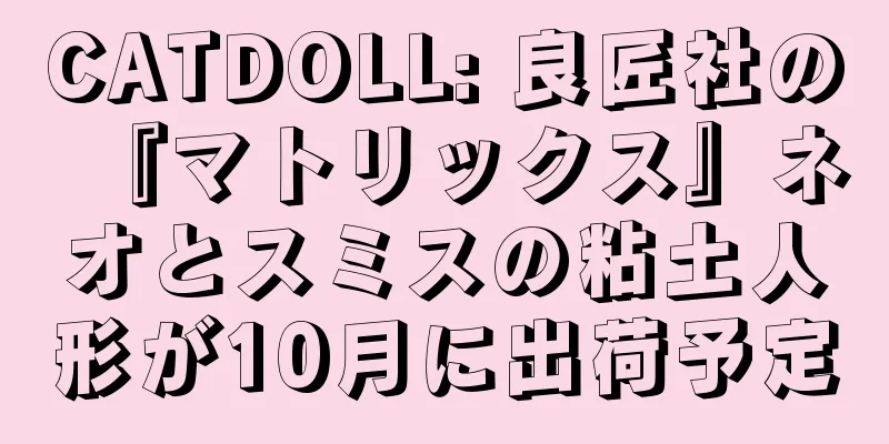 CATDOLL: 良匠社の『マトリックス』ネオとスミスの粘土人形が10月に出荷予定